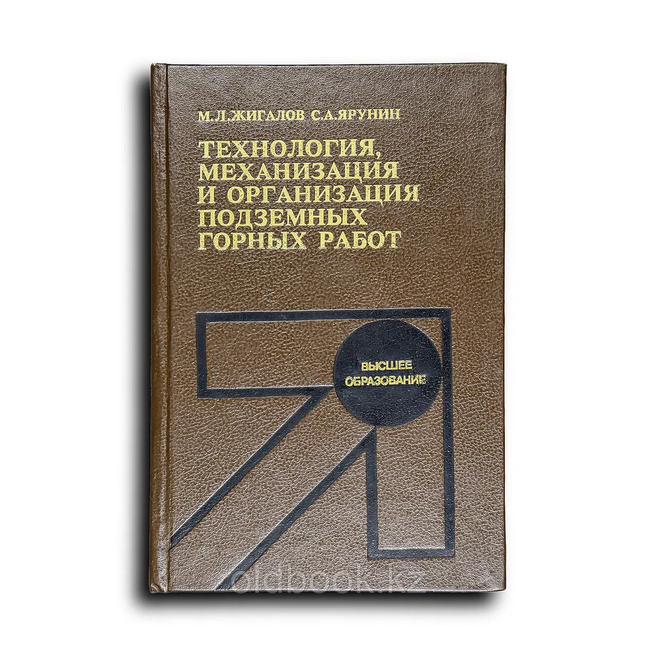 Жигалов Михаил. Технология, механизация и организация подземных горных работ