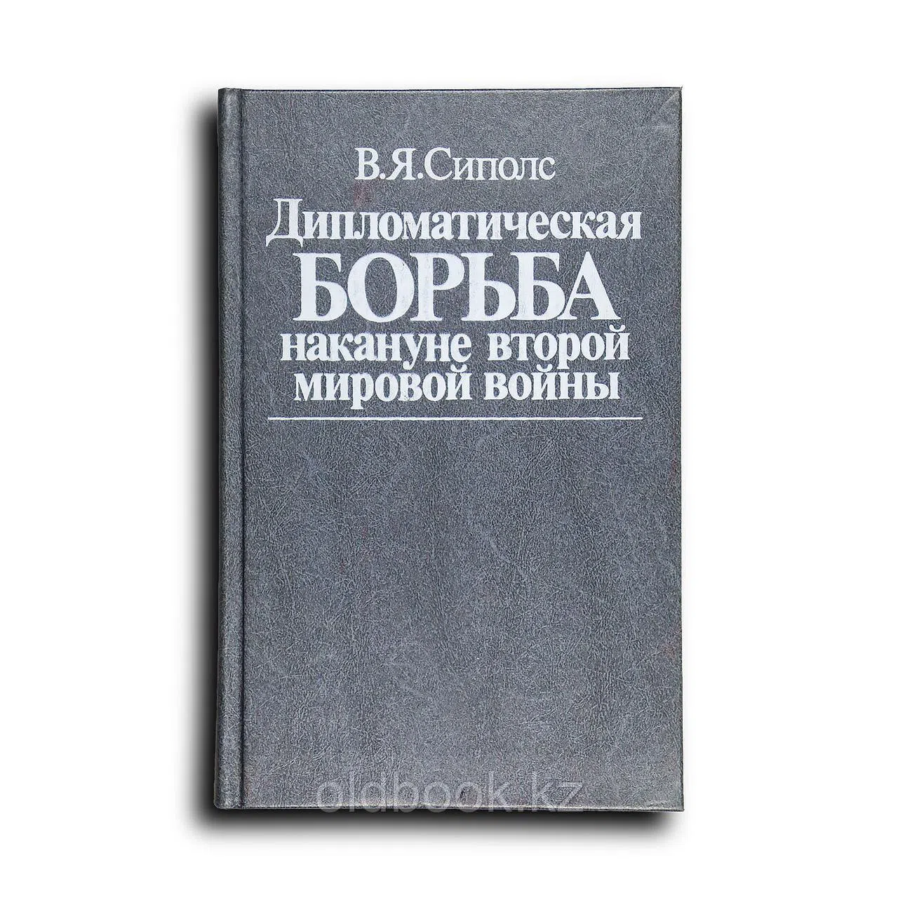 Сиполс В. Я. Дипломатическая борьба накануне второй мировой войны