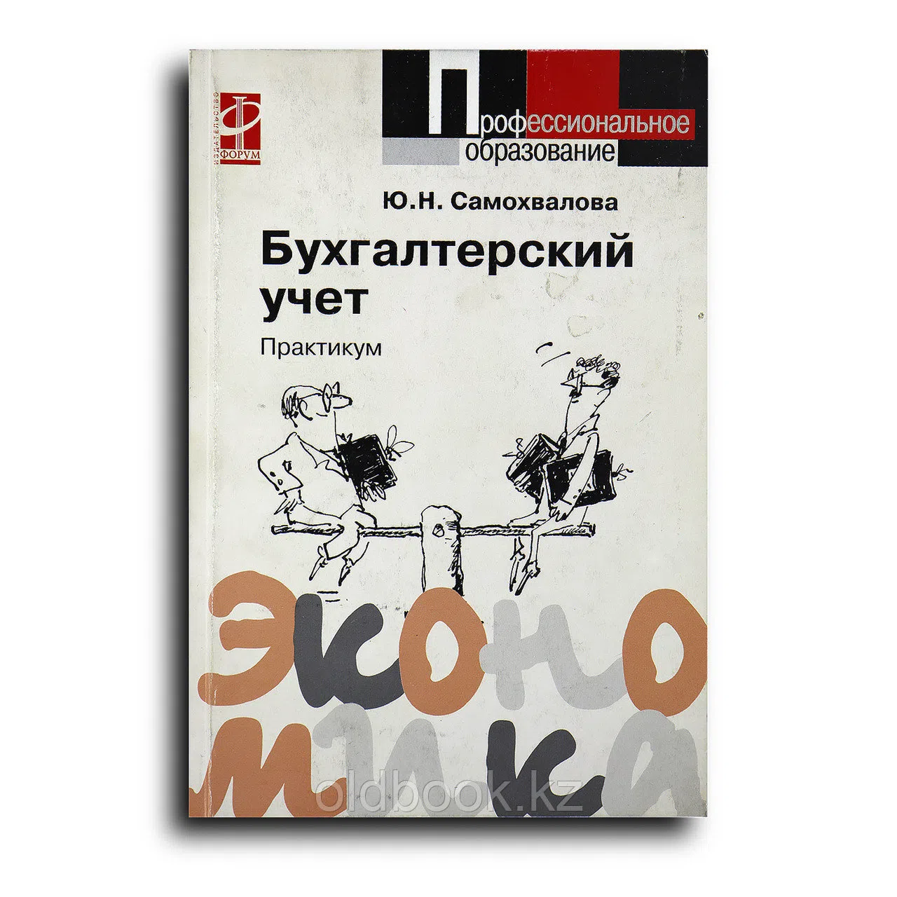 Самохвалова Юлия. Бухгалтерский учет. Практикум
