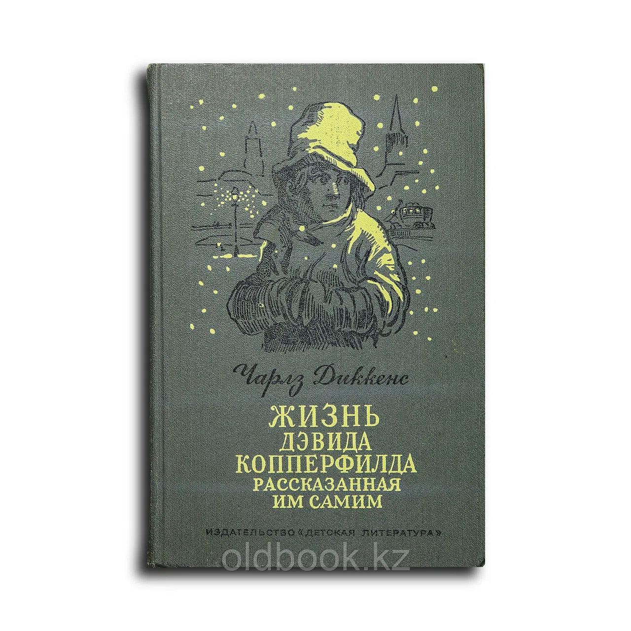 Диккенс Чарлз. Жизнь Дэвида Копперфилда, рассказанная им самим. Роман