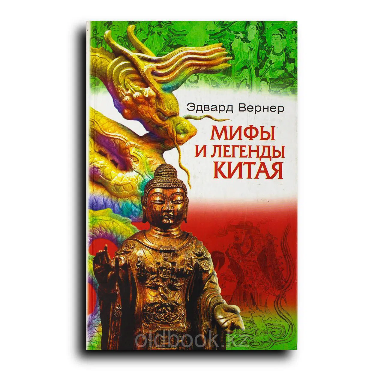 Вернер Эдвард. Мифы и легенды Китая