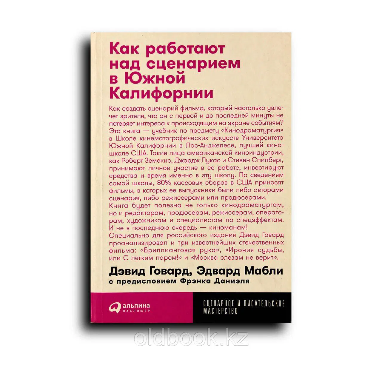 Говард Дэвид. Как работают над сценарием в Южной Калифорнии