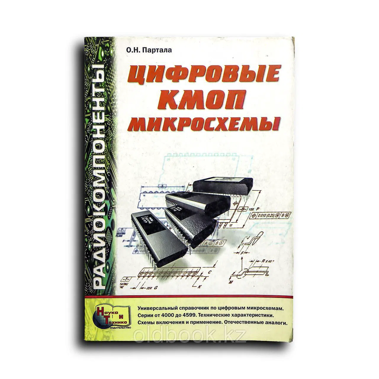 Партала Ольга Николаевна. Цифровые КМОП микросхемы, справочник