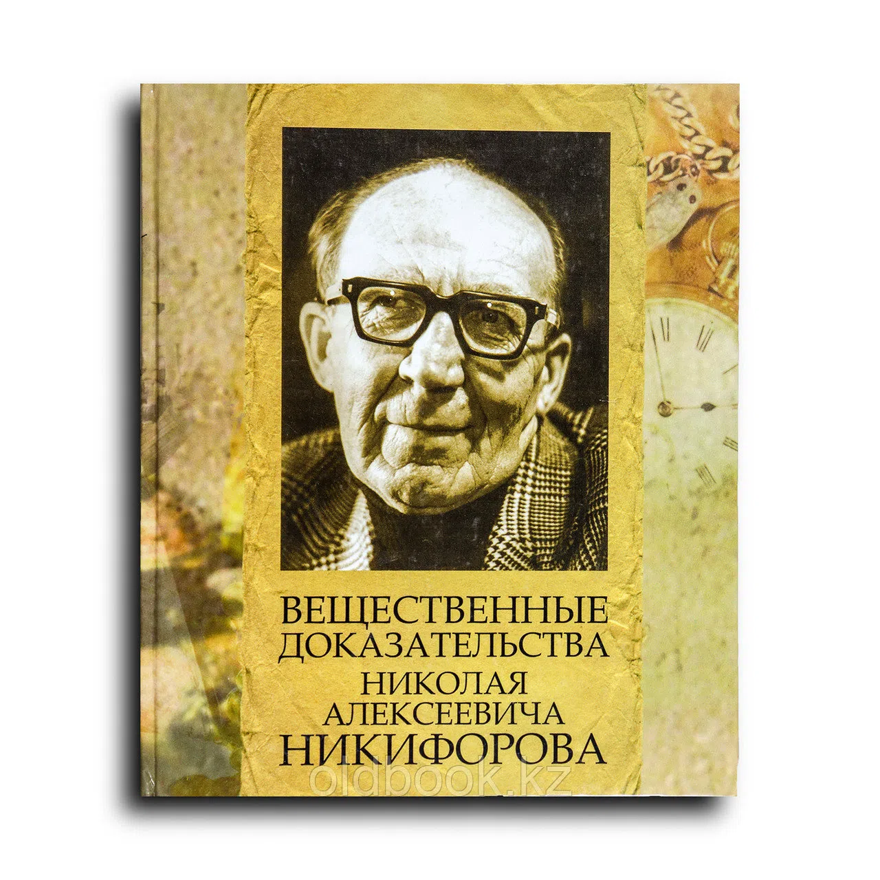 Никифоров Николай. Вещественные Доказательства Николая Алексеевича  Никифорова