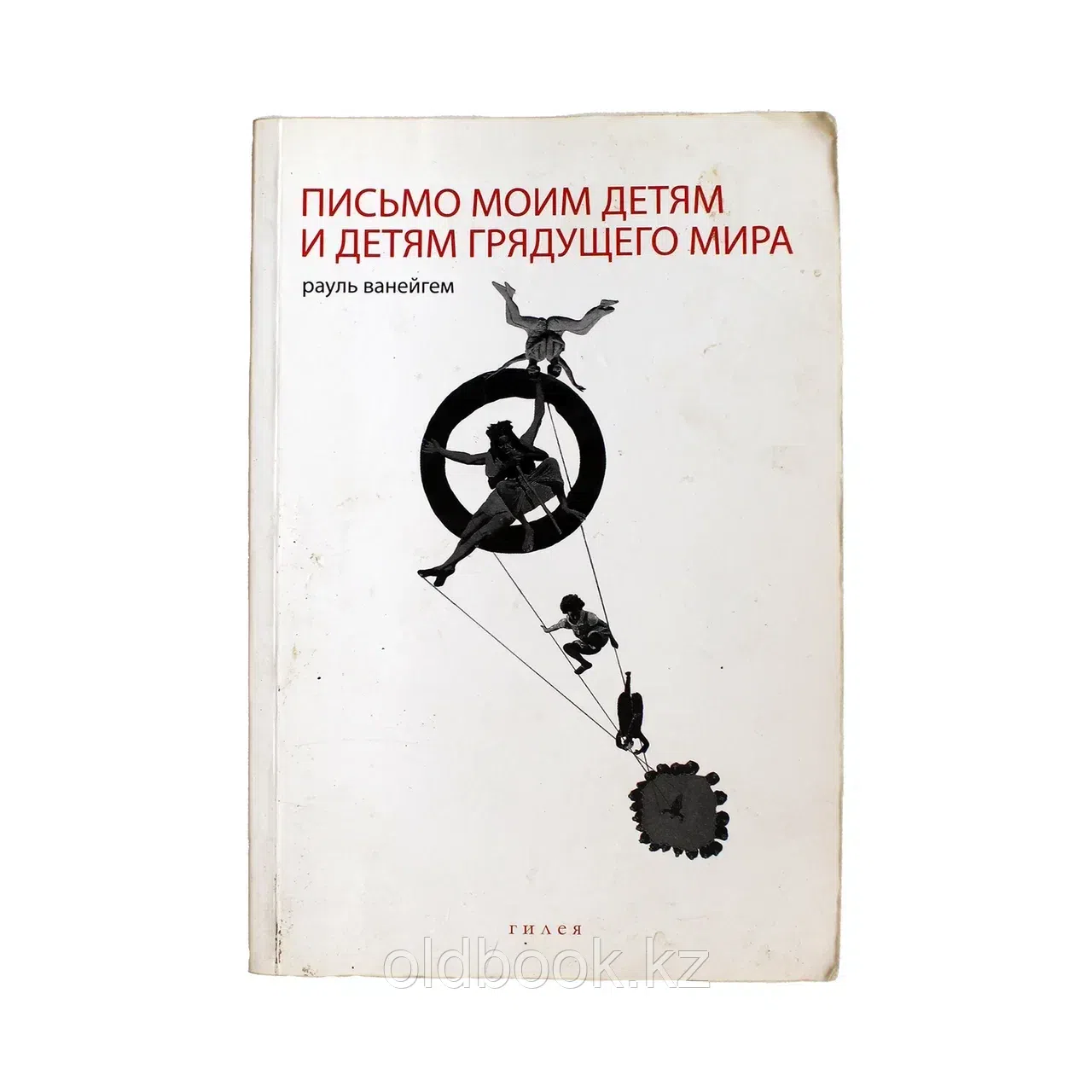 Ванейгем Рауль. Письмо моим детям и детям грядущего мира