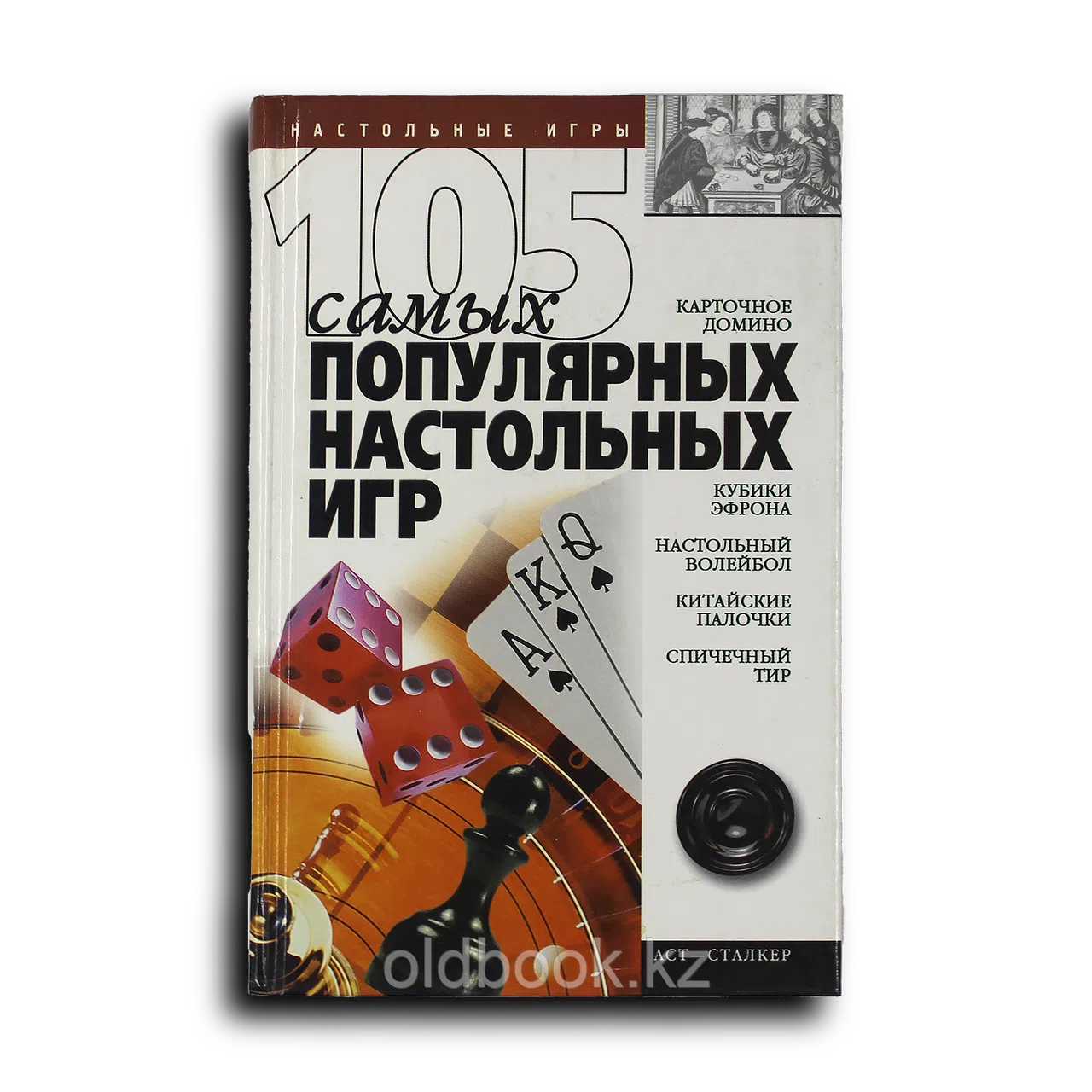 Попова Елена. 105 самых популярных настольных игр