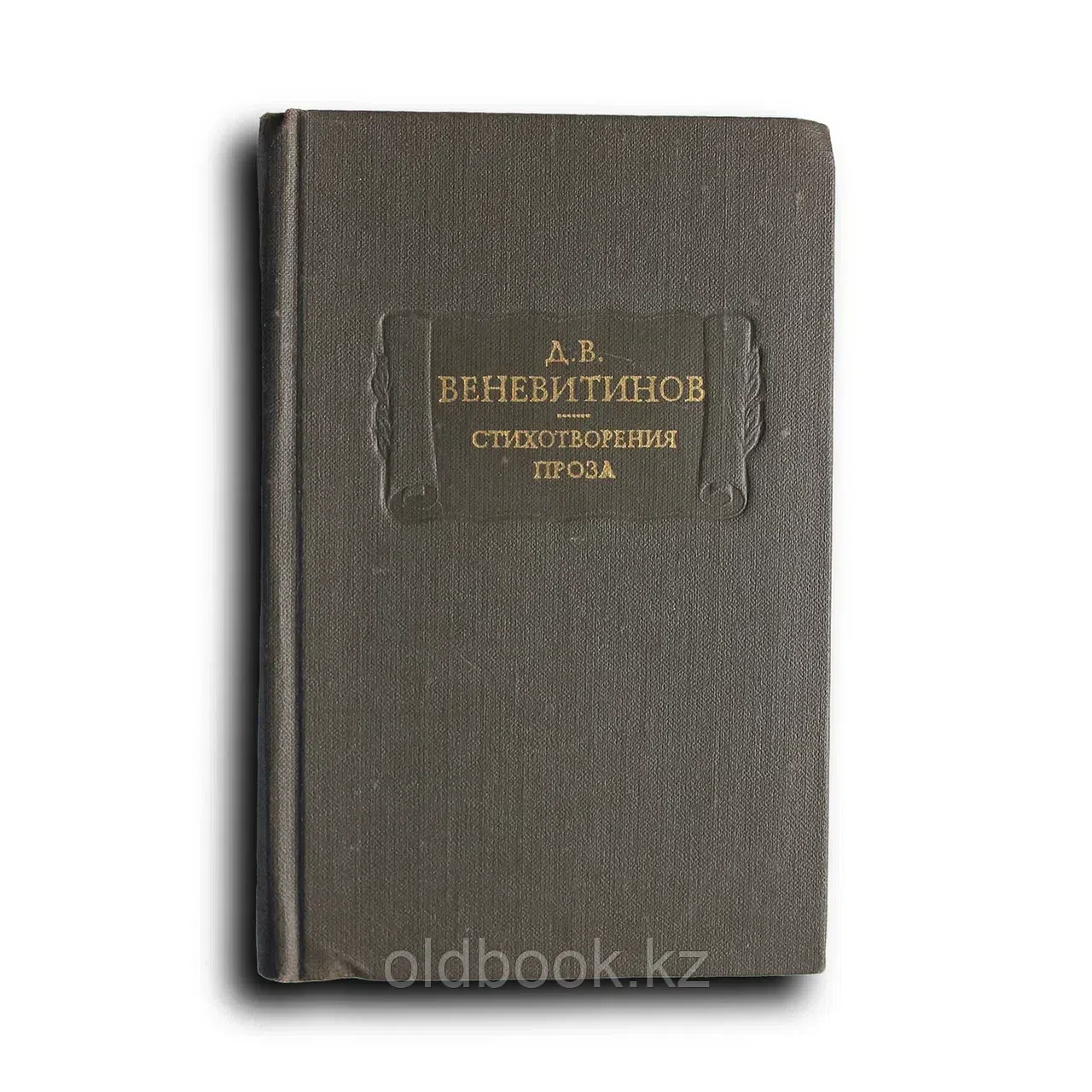 Веневитинов Дмитрий. Стихотворения. Проза