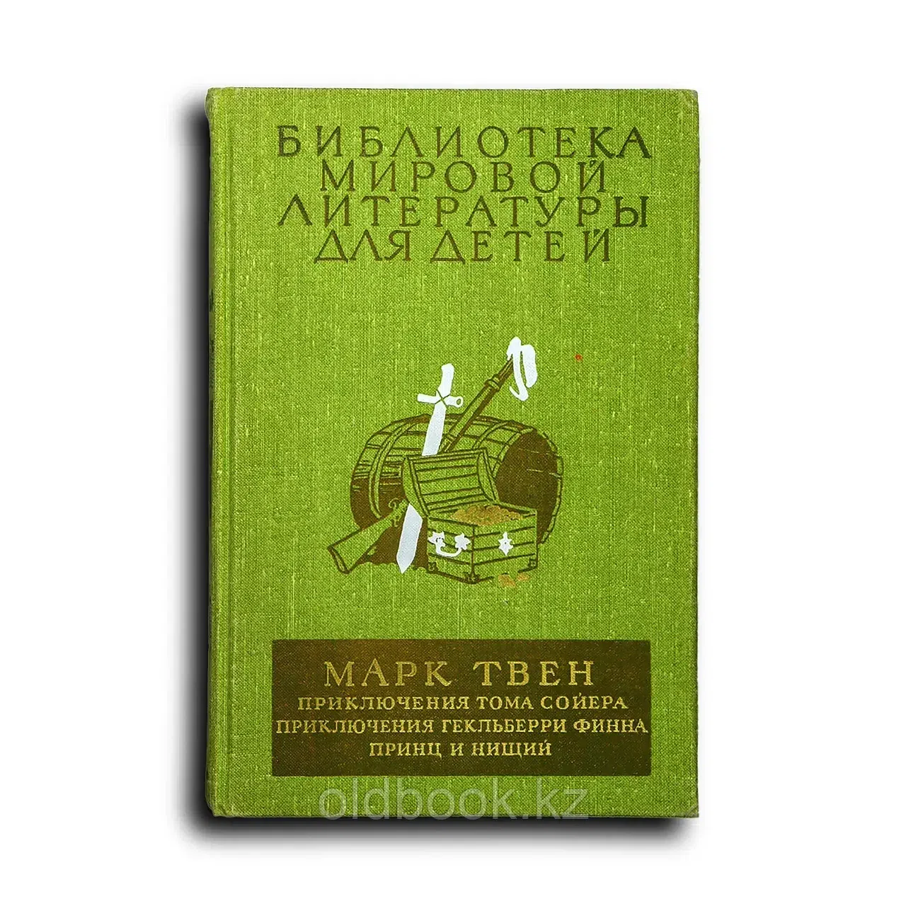 Твен Марк. Приключения Тома Сойера; Приключения Гекльберри Финна; Приниц и нищий