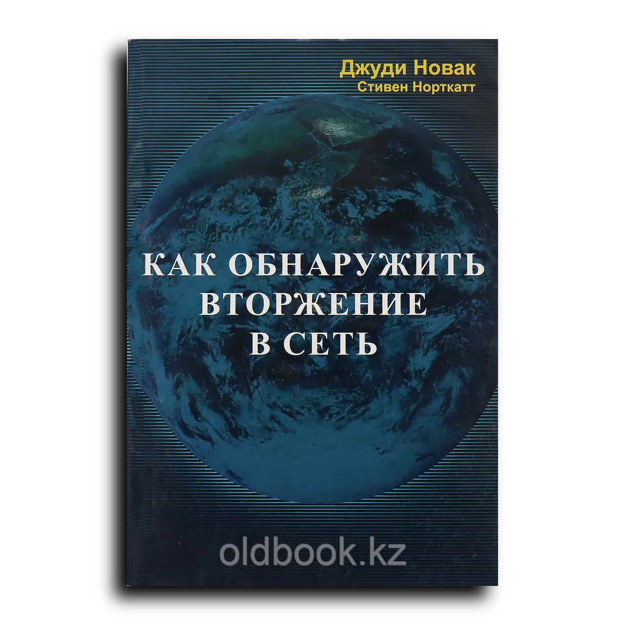 Новак Джуди. Как обнаружить вторжение в сеть