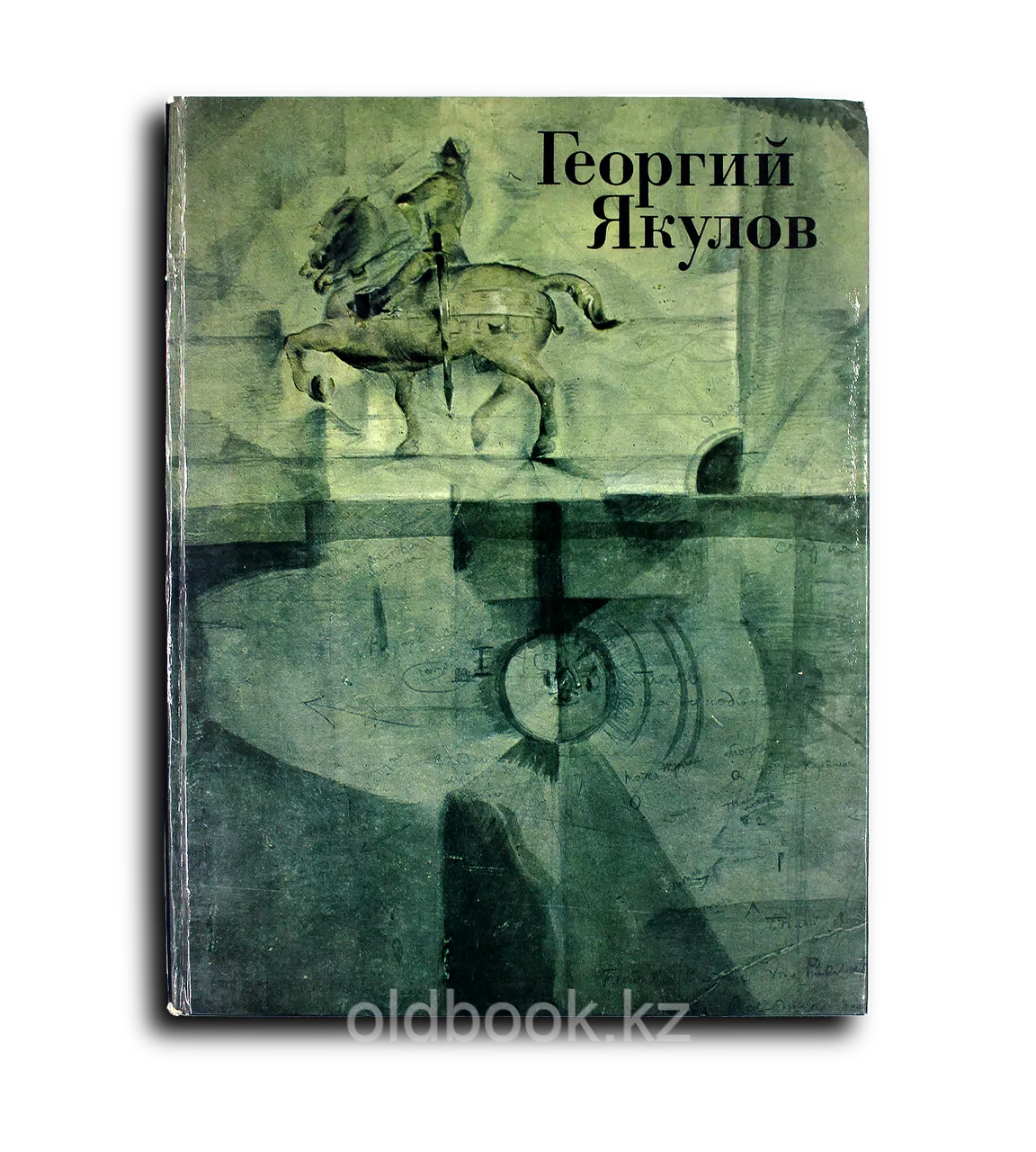 Костина Елена. Георгий Якулов