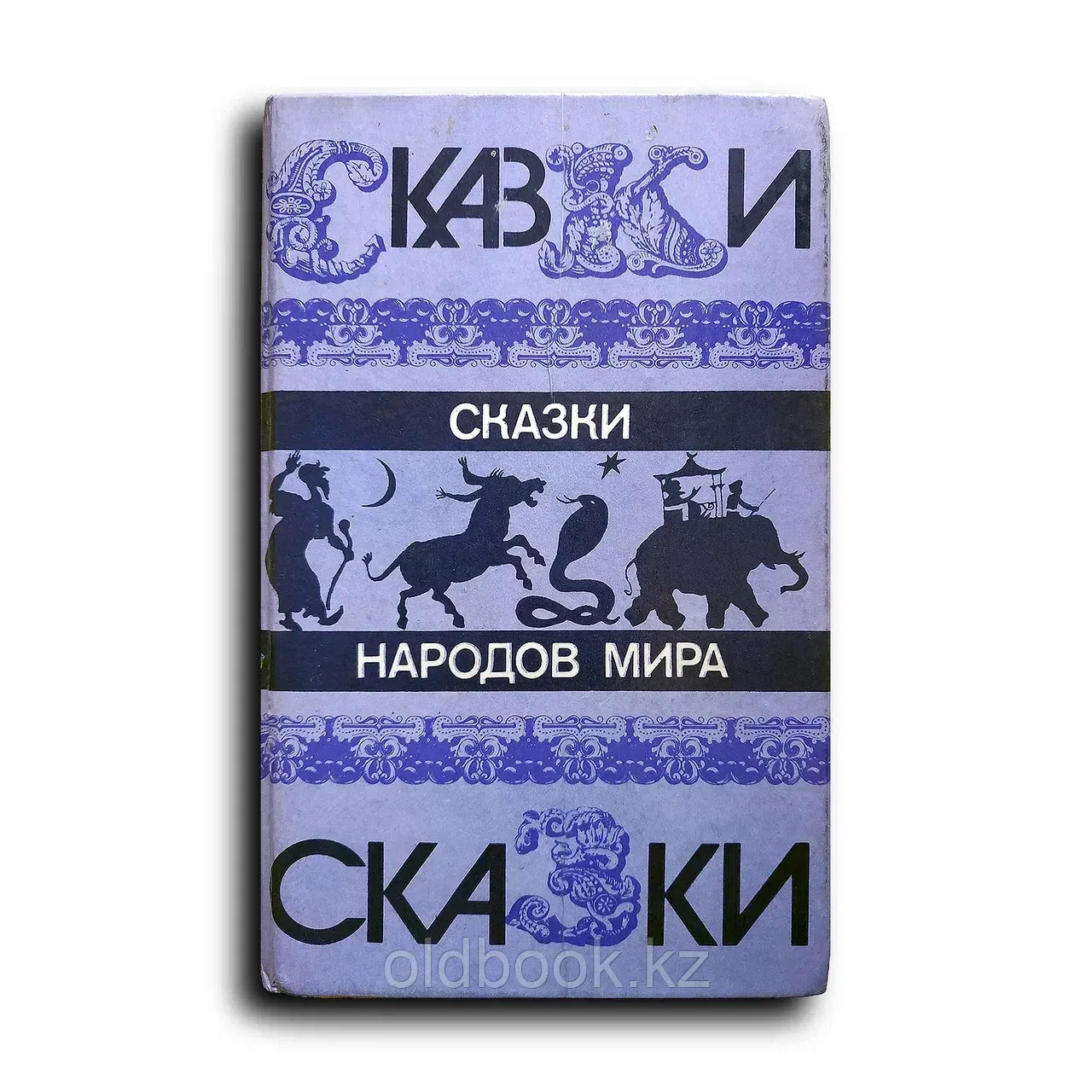 Сборник. Сказки народов мира
