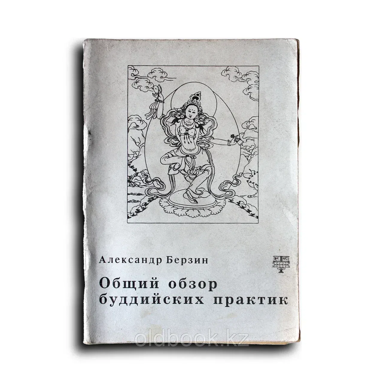 Берзин Александр. Общий обзор буддийских практик