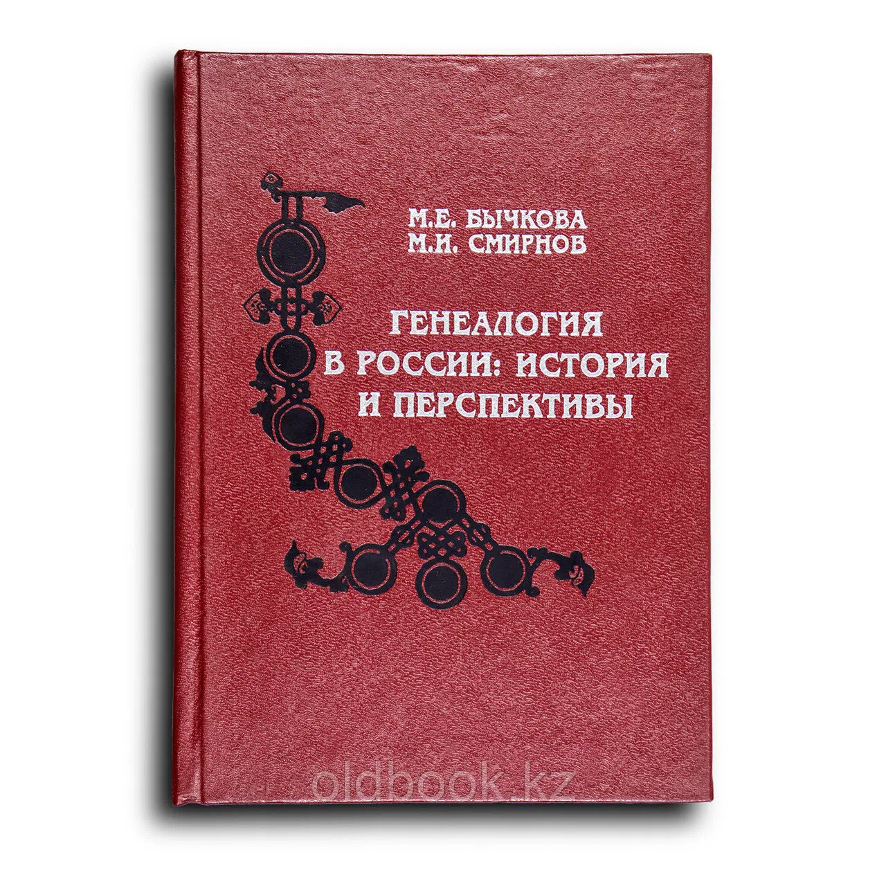 Бычкова Маргарита. Генеалогия в России. История и перспективы