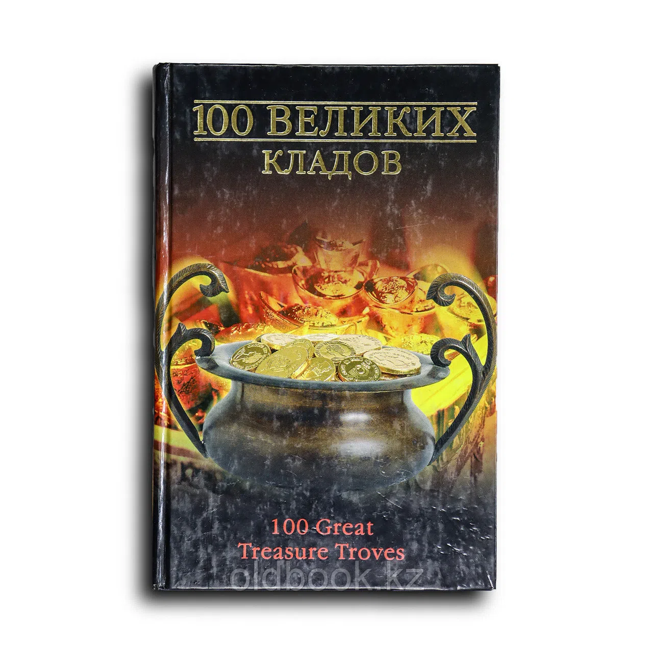 Непомнящий Николай. 100 великих кладов