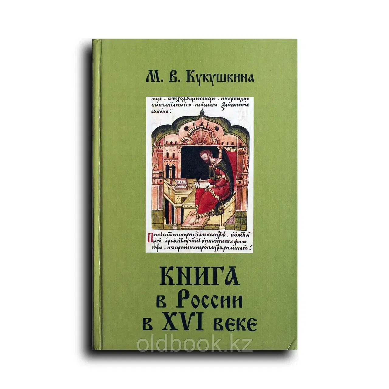 Книга в России в XVI веке