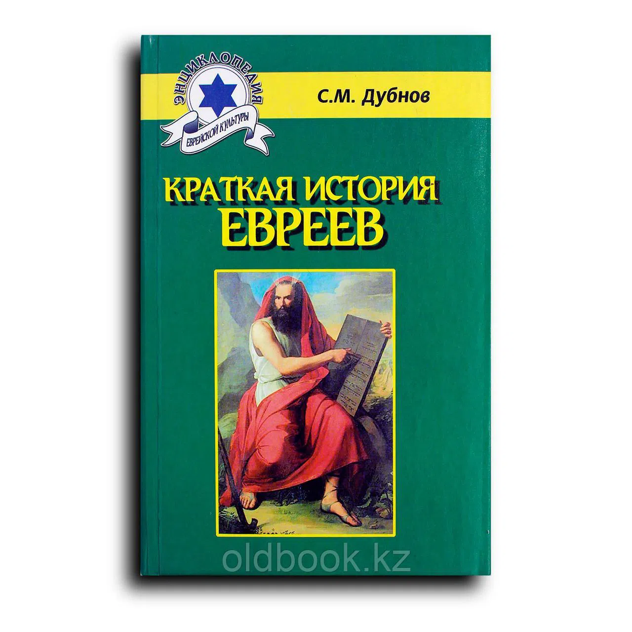 Дубнов Семен. Краткая история евреев