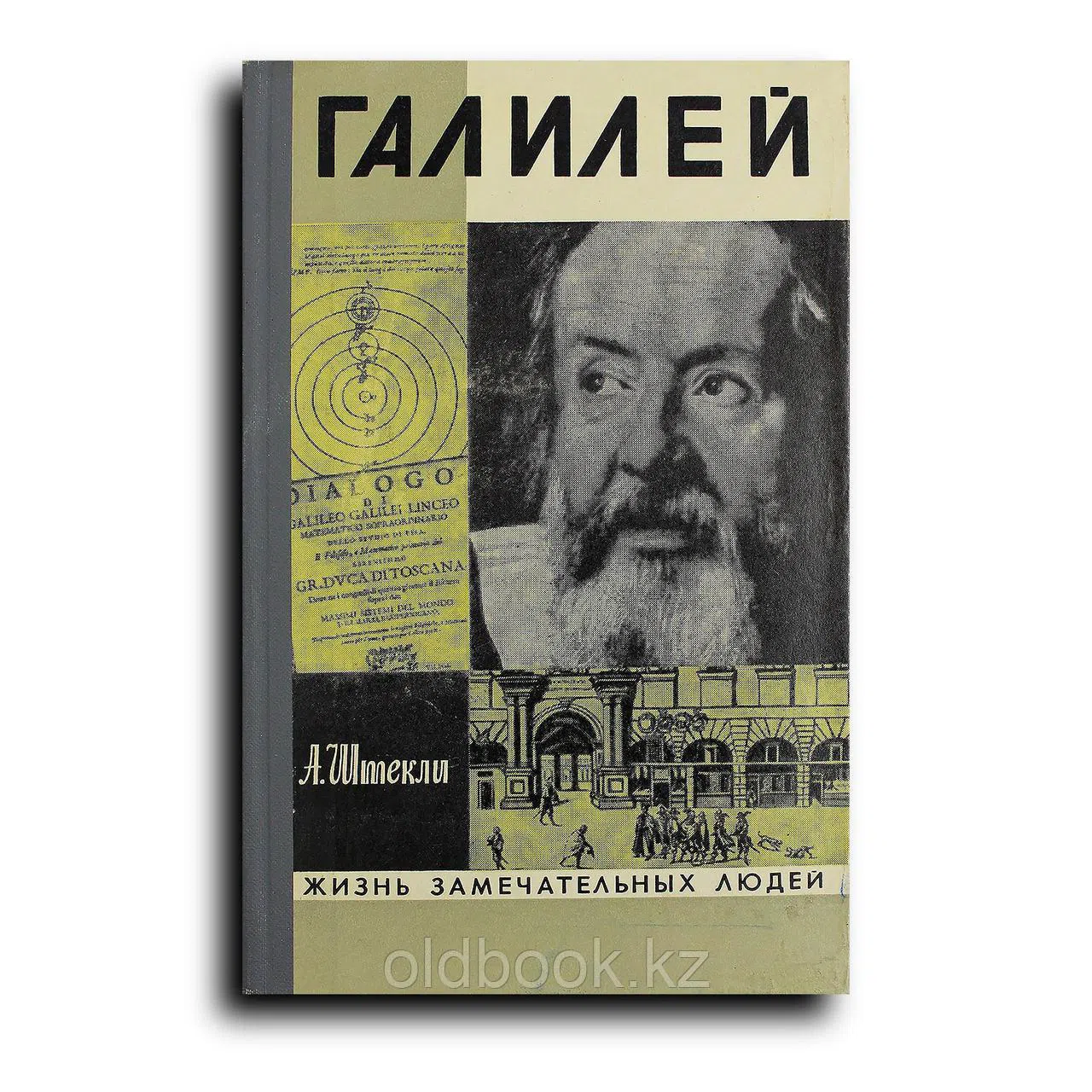 Штекли Альфред. Галилей