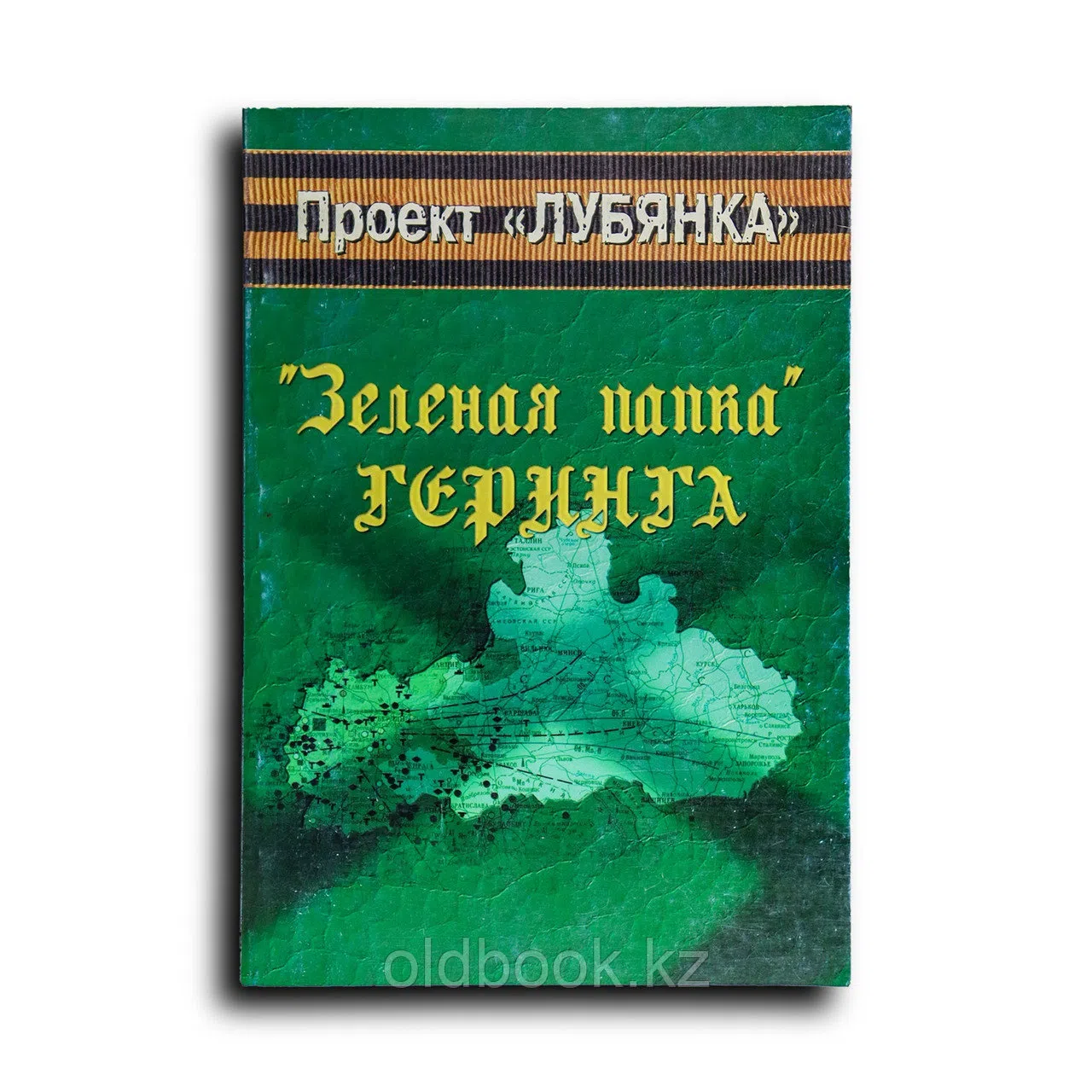 Тепцов Н. В.. «Зеленая папка» Геринга