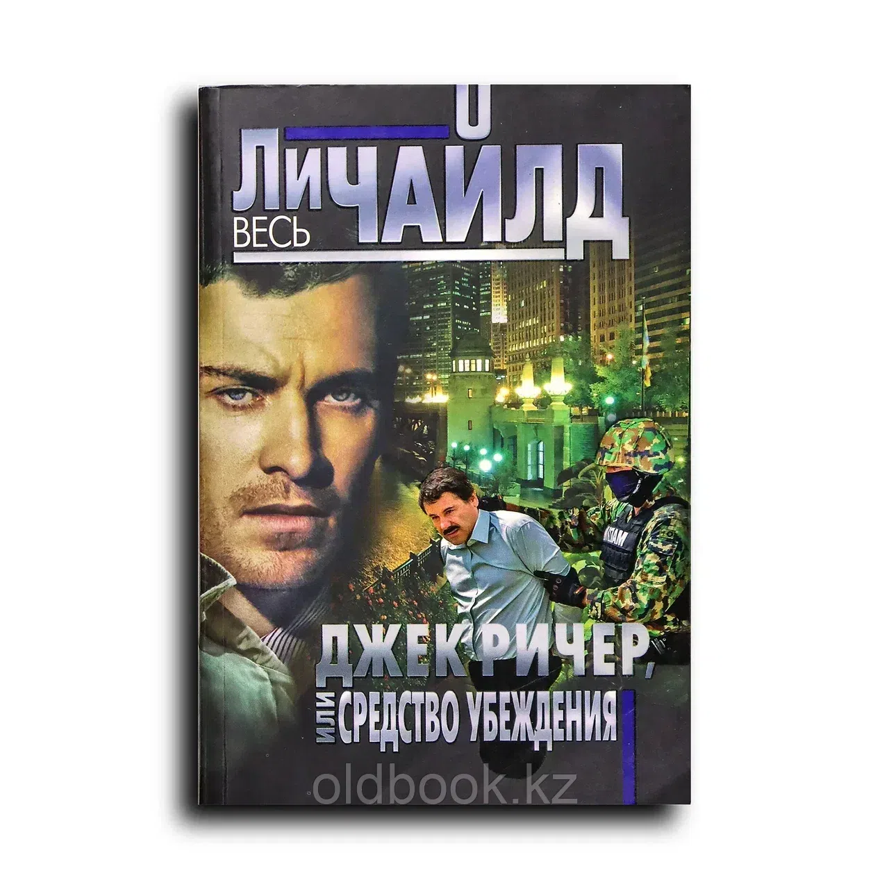 Чайлд Ли. Джек Ричер, или Средство убеждения