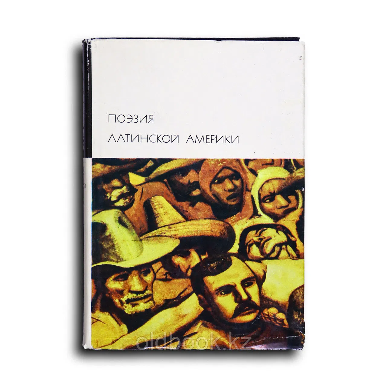 Сборник. Поэзия Латинской Америки