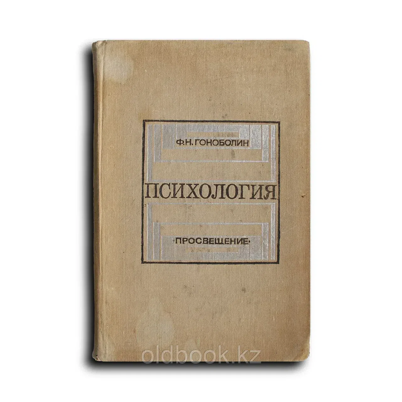 Гоноболин Фёдор. Психология. Под ред. Проф. Н. Ф. Добрынина.