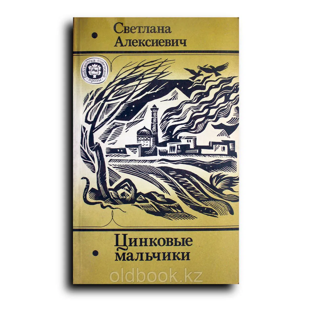 Алексиевич Светлана. Цинковые мальчики. Документальные повести