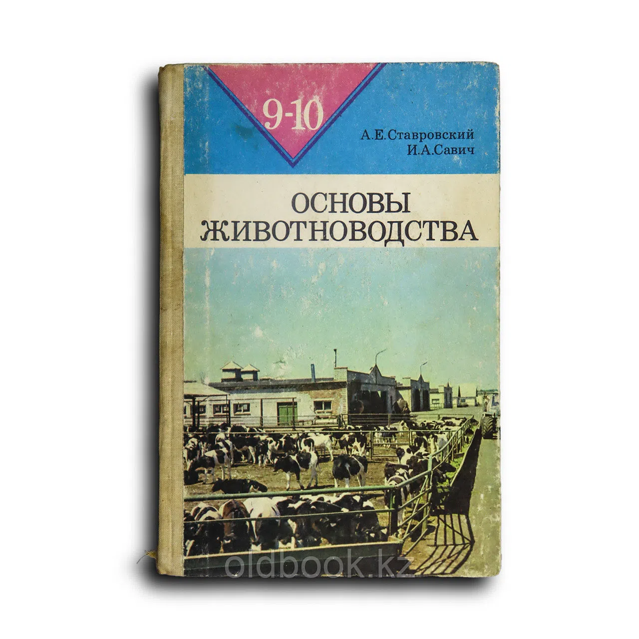 Ставровский Игорь. Основы животноводства