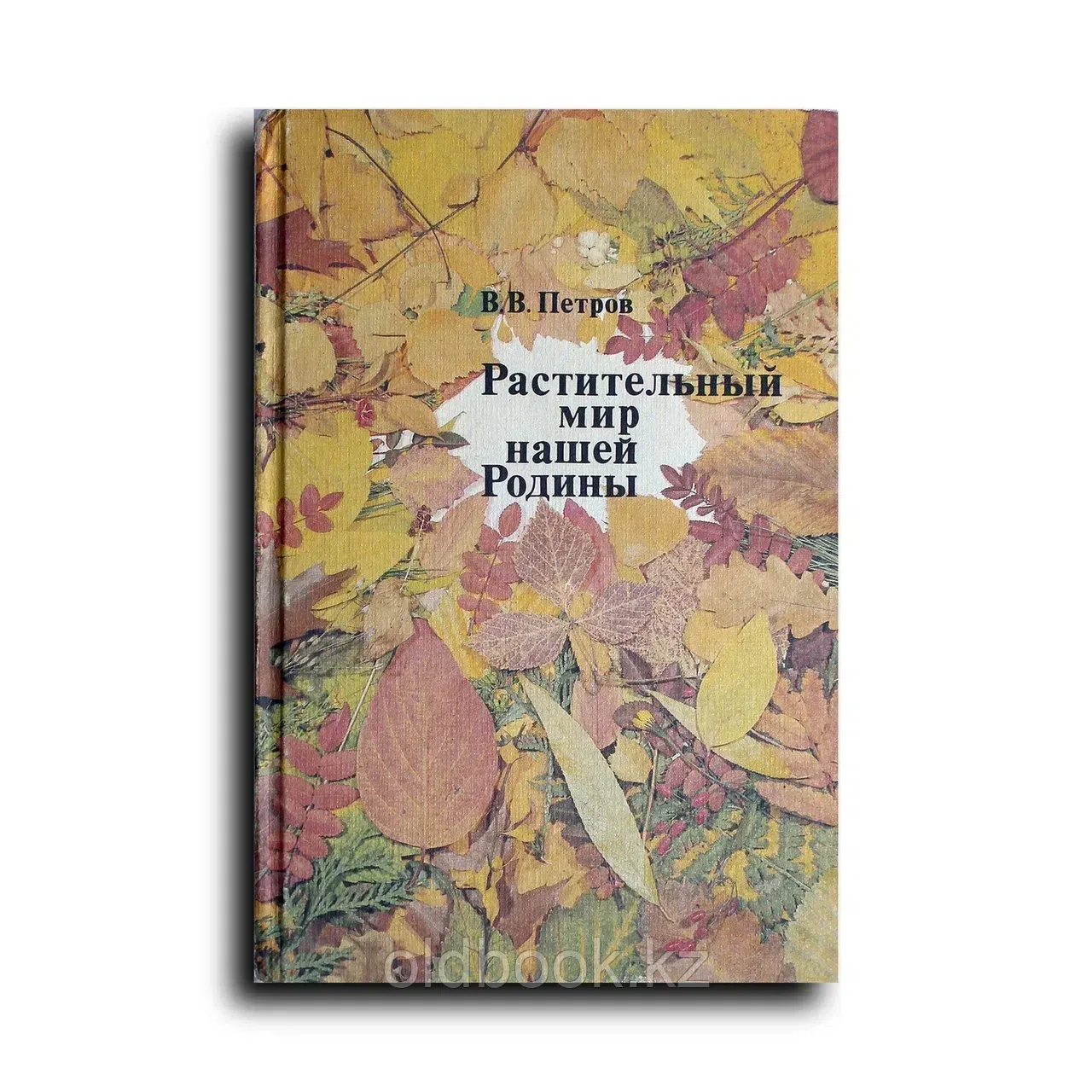 Петров Владимир. Растительный мир нашей Родины