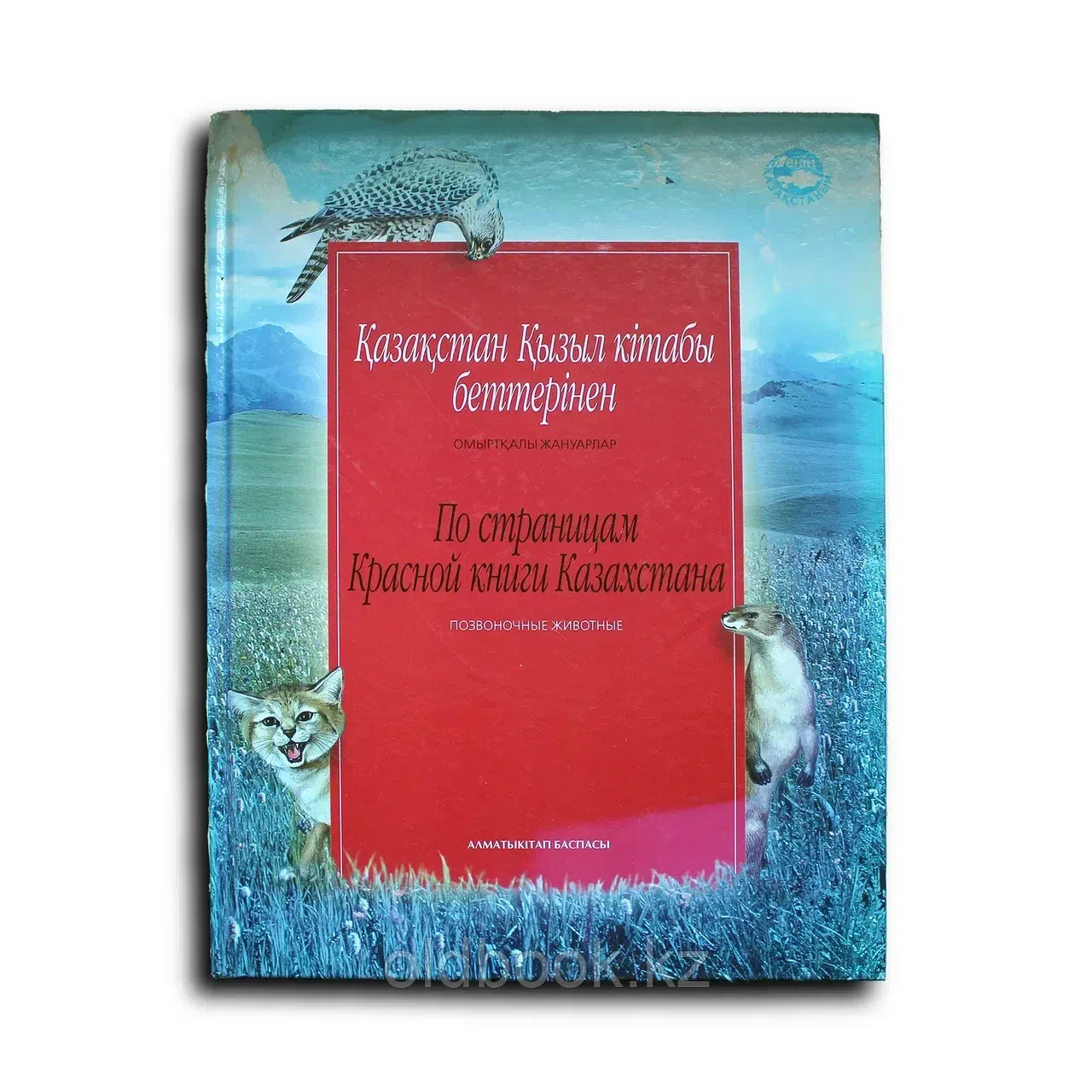 По страницам Красной книги Казахстана. Позвоночные животные