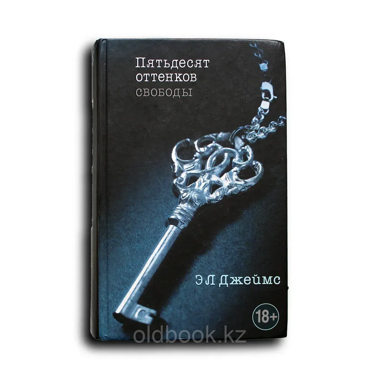 Пятьдесят оттенков свободы