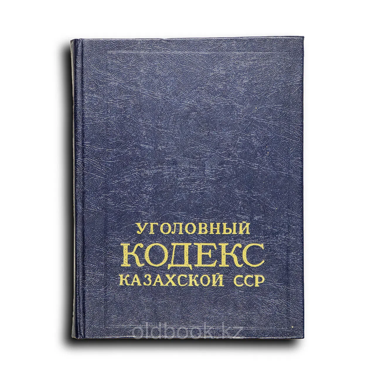Уголовный кодекс Казахской ССР (Официальный текст с изменениями и дополнениями на 1 января 1983 года