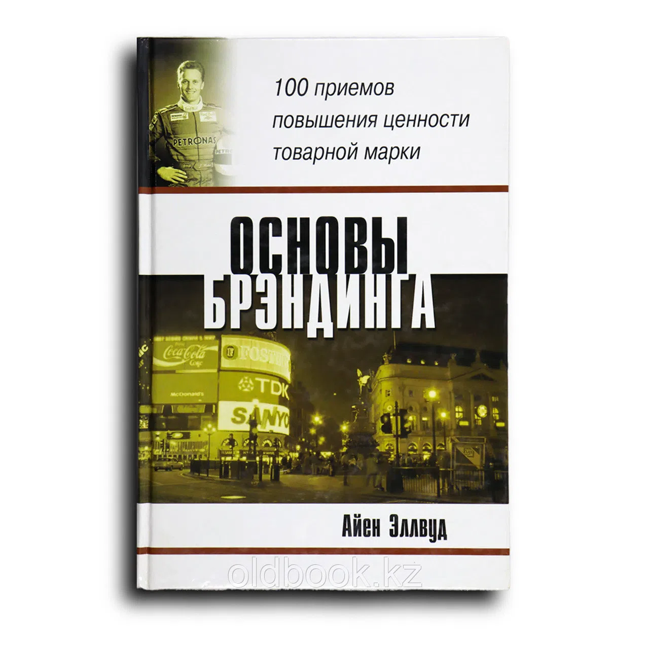 Эллвуд Айен. Основы брэндинга: 100 приемов повышения ценности товарной марки