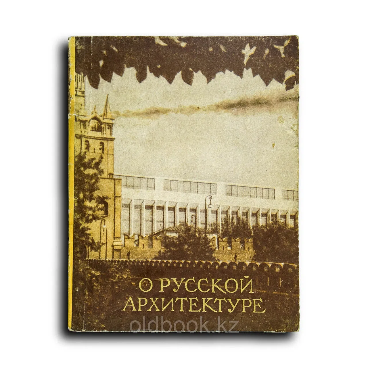 Ильин Михаил. О русской архитектуре