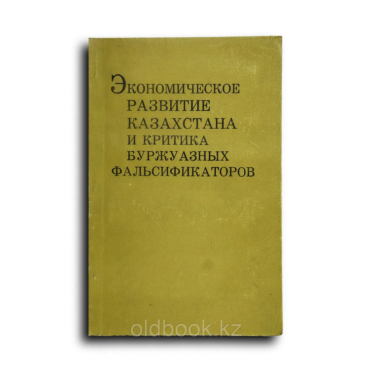 Коллектив авторов. Экономическое развитие Казахстана и критика буржуазных фальсификаторов