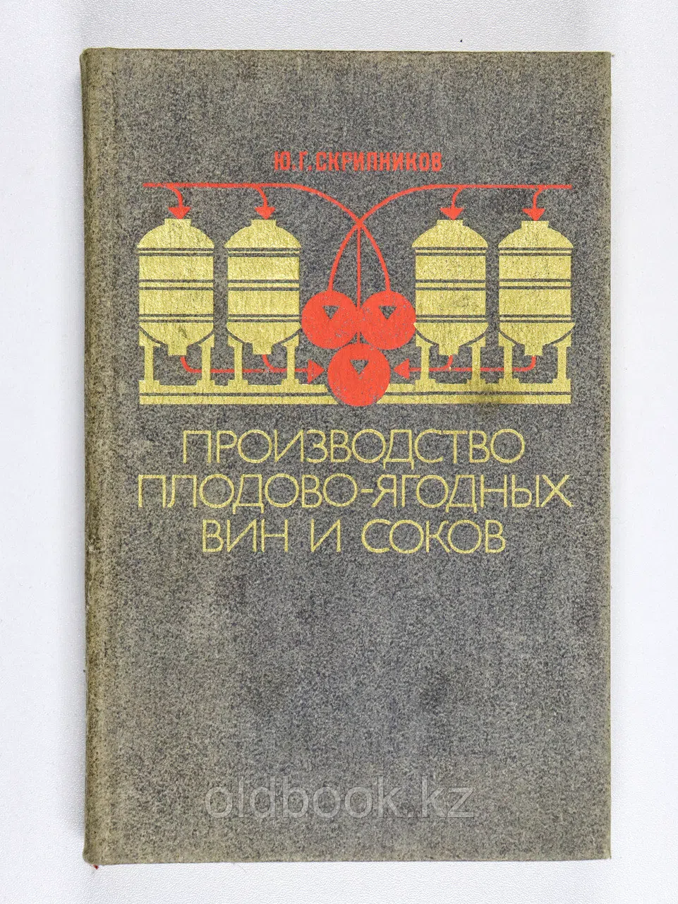 Скрипников Юрий. Производство плодово-ягодных вин и соков
