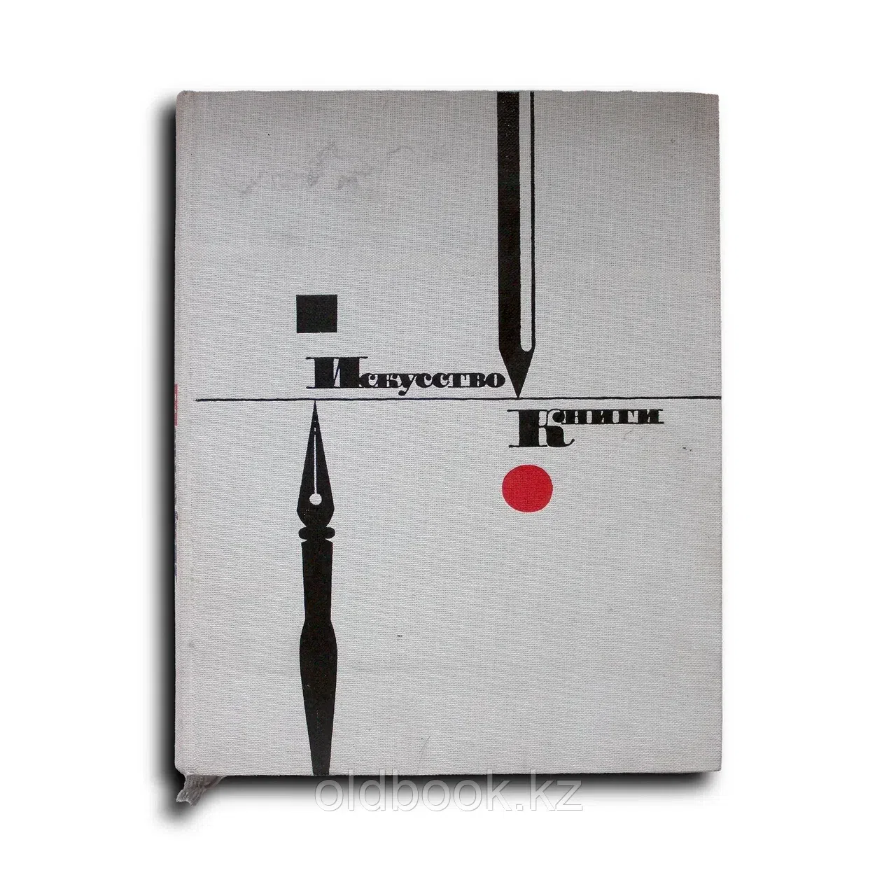 Альбом. Искусство книги. Выпуск четвертый 1961-1962 гг.