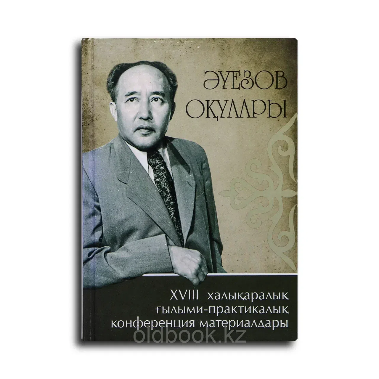 Әуезов оқулары. XVIII халықаралық ғылыми-практикалық конференция материалдары