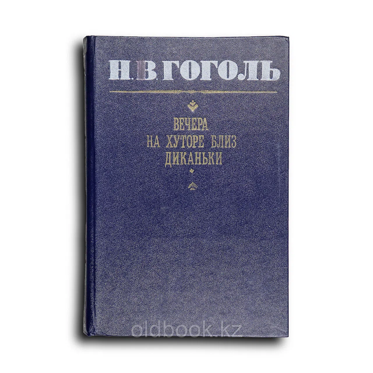 Гоголь Николай. Вечера на хуторе близ Диканьки. Миргород. Ревизор