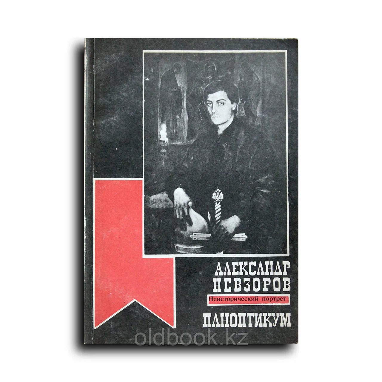 Невзоров Александр. Паноптикум: неисторический портрет