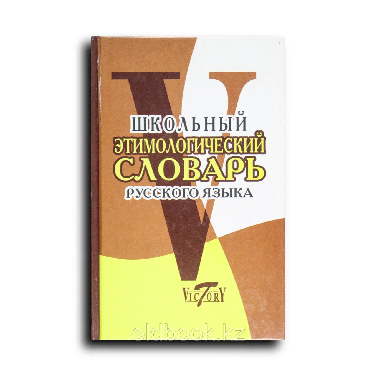 Круковер В.И.. Школьный этимологический словарь русского языка