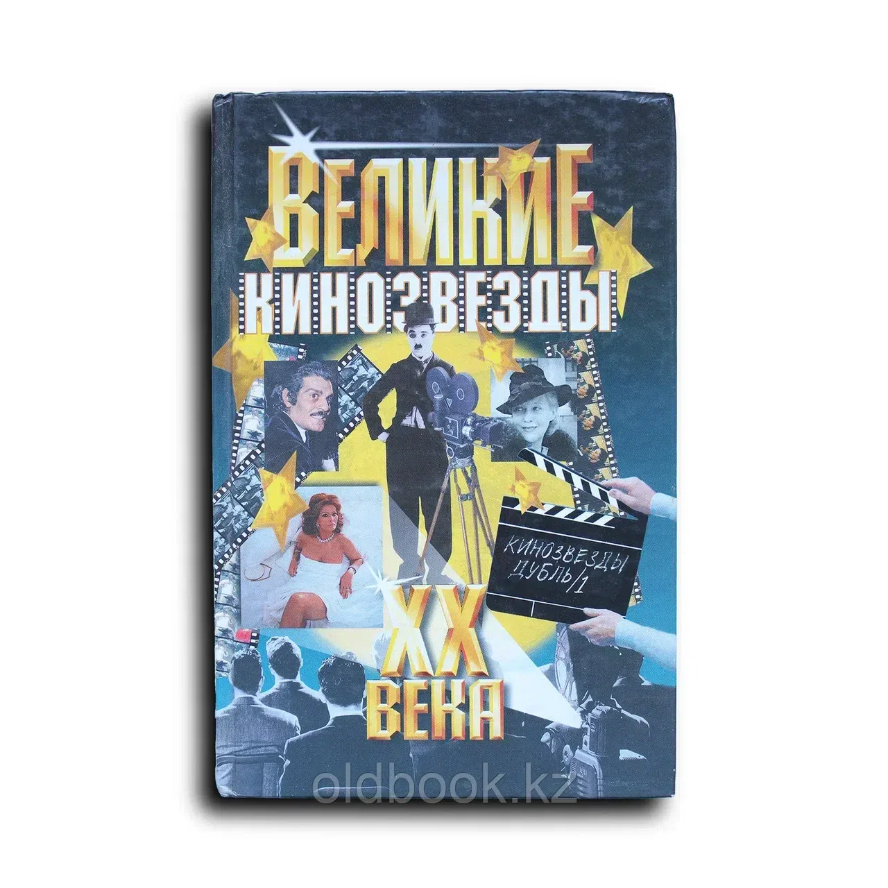 Великие кинозвезды ХХ века