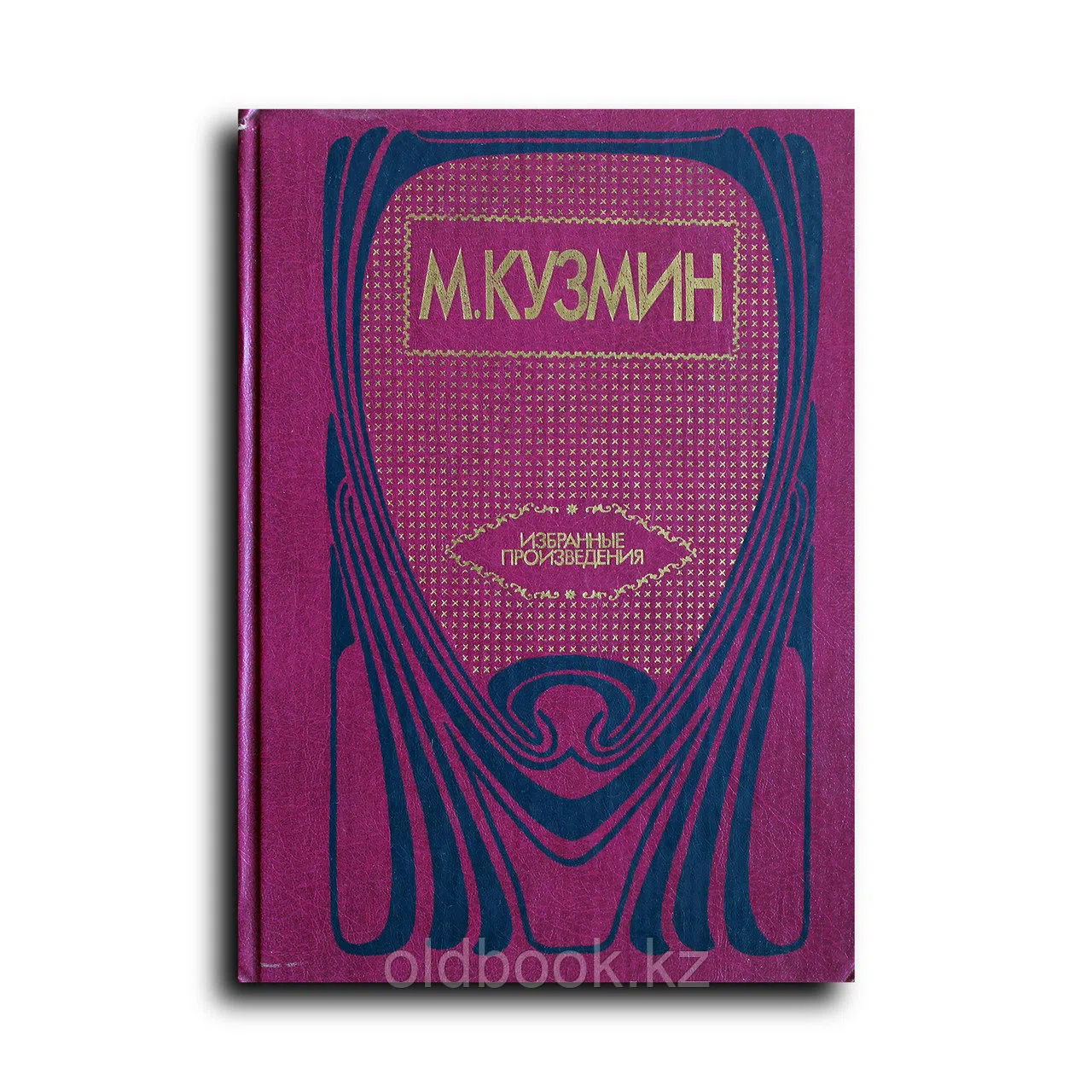 Кузмин Михаил. Избранные произведения