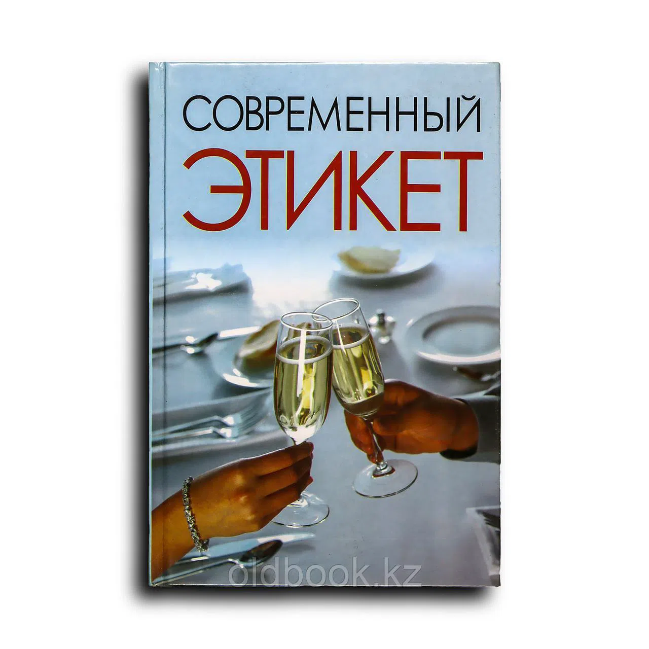 Белов Николай Владимирович. Современный этикет