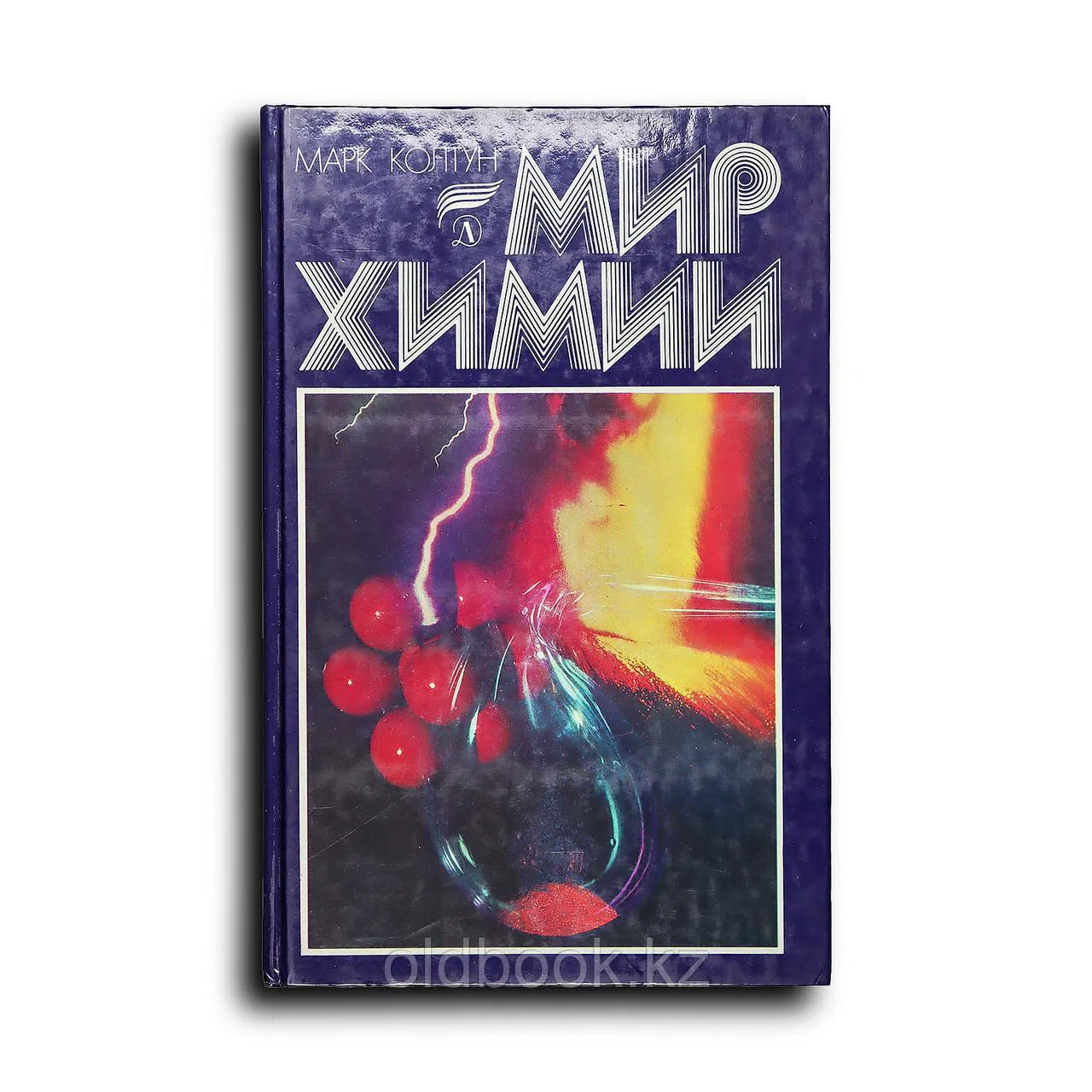 Колтун Марк Михайлович. Мир химии