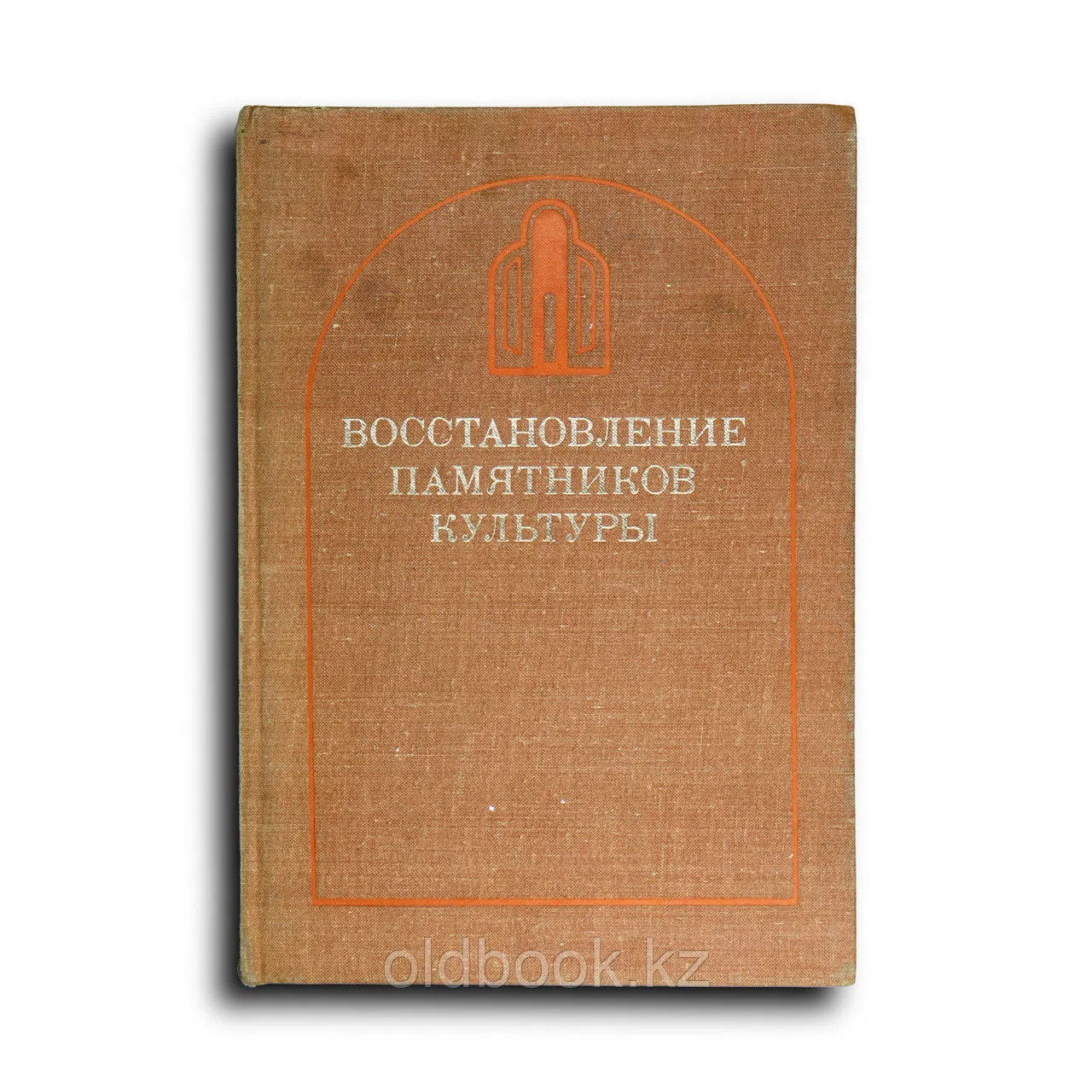 Коллектив авторов. Восстановление памятников культуры