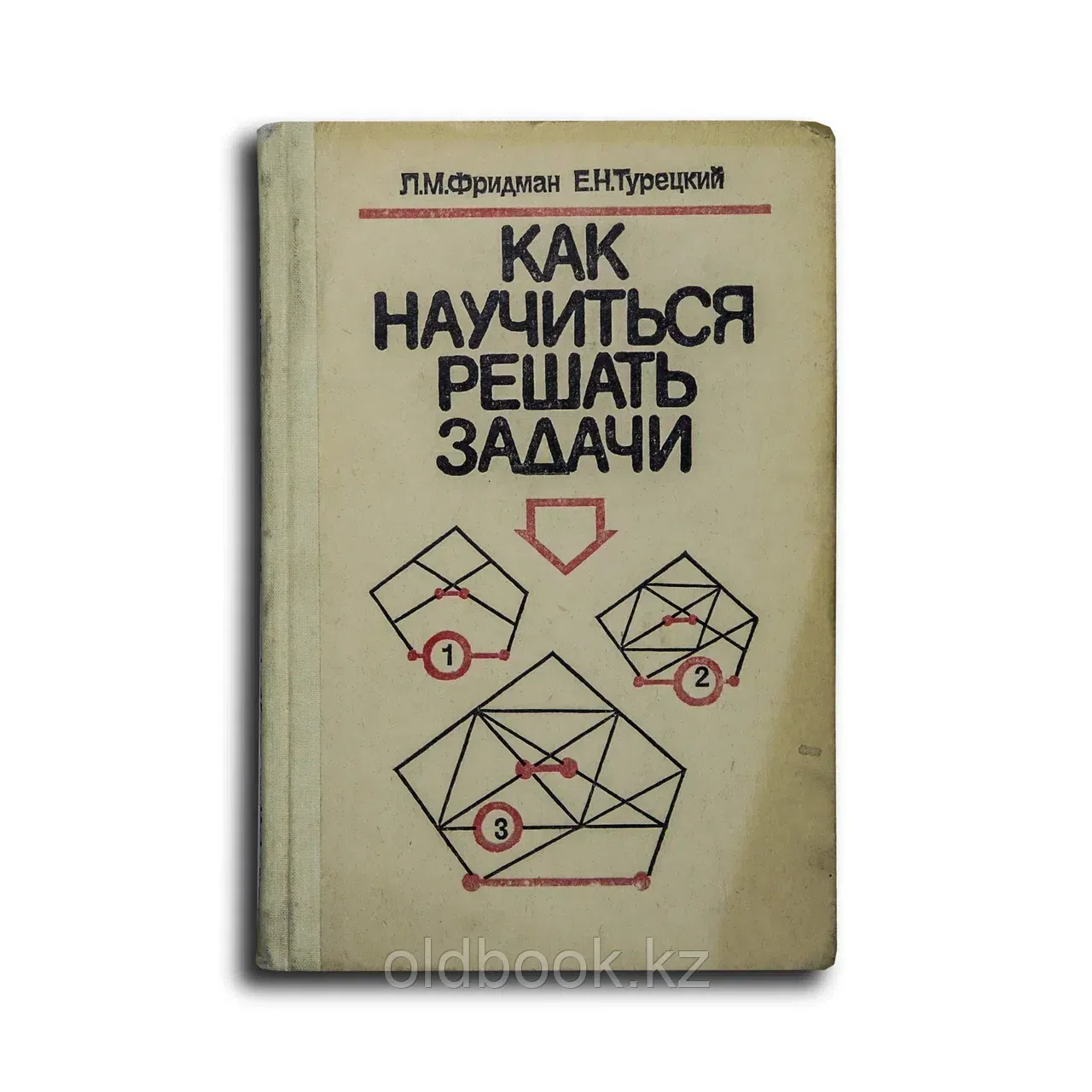 Фридман Лев Моисеевич, Турецкий Евсей Наумович. Как научиться решать задачи