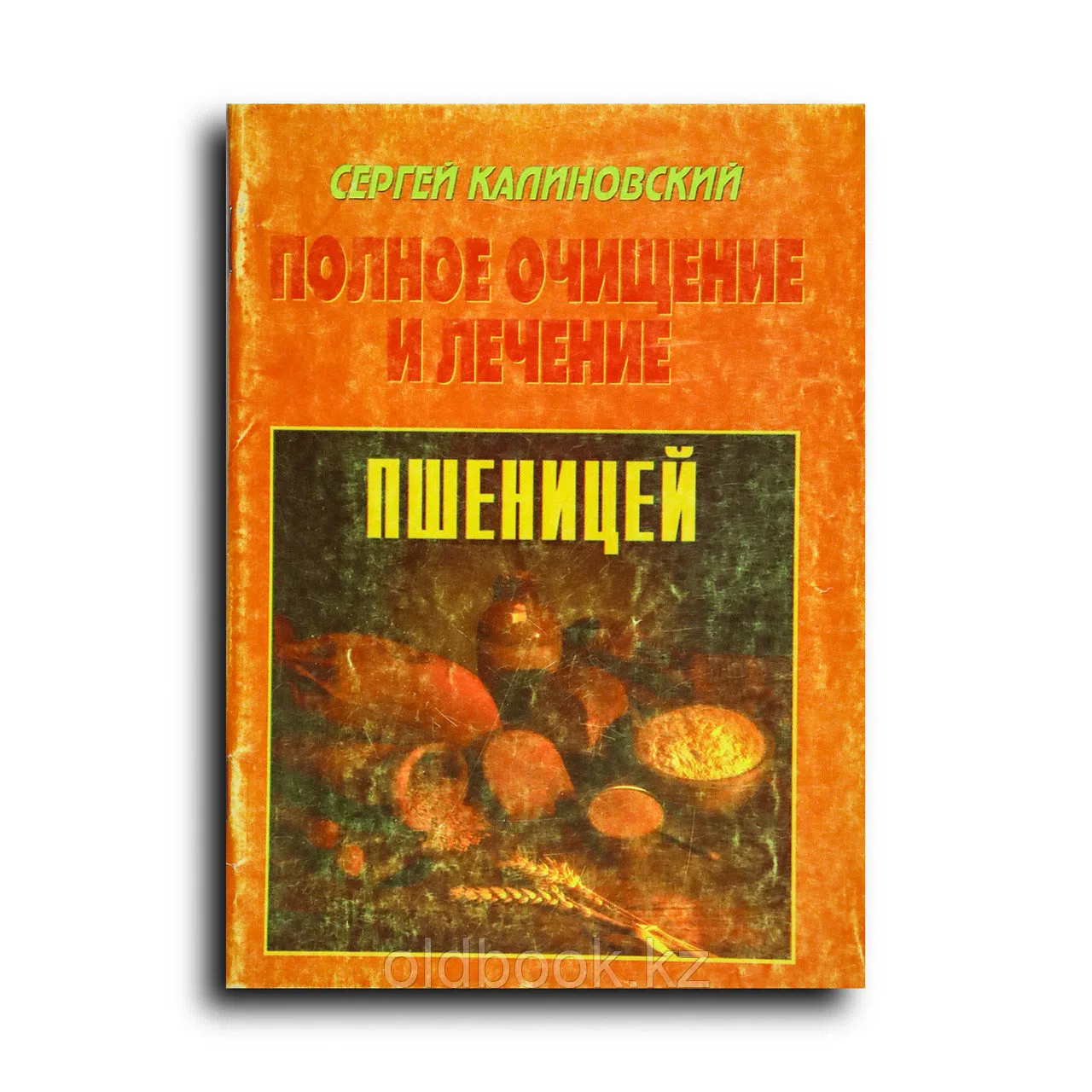 Калиновский Сергей. Полное очищение и лечение пшеницей