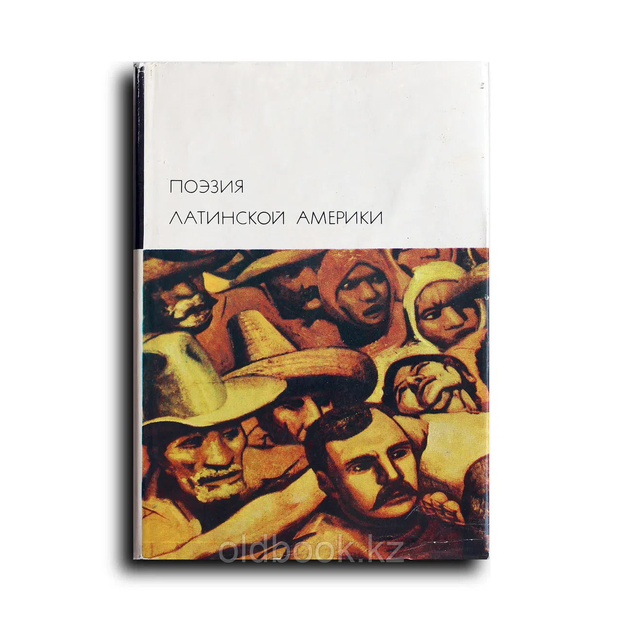 Не указан. Поэзия Латинской Америки