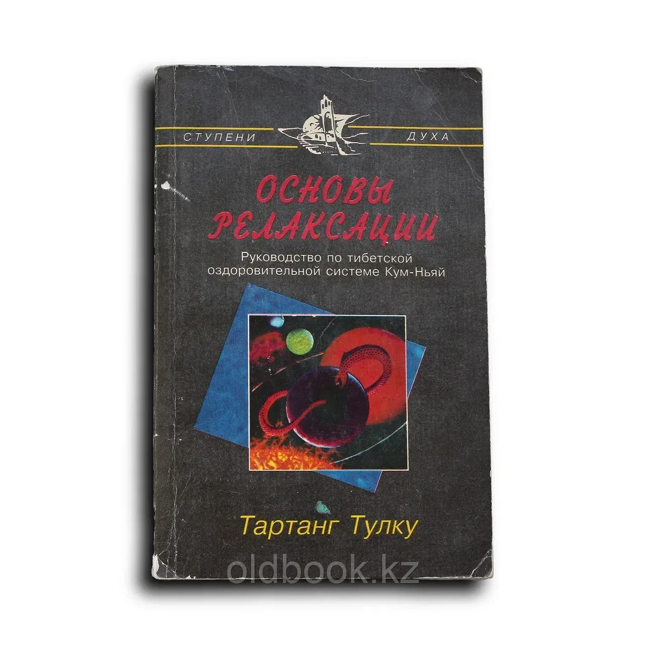 Основы релаксации. Руководство по тибетской оздоровительной системе Кум-Ньяй