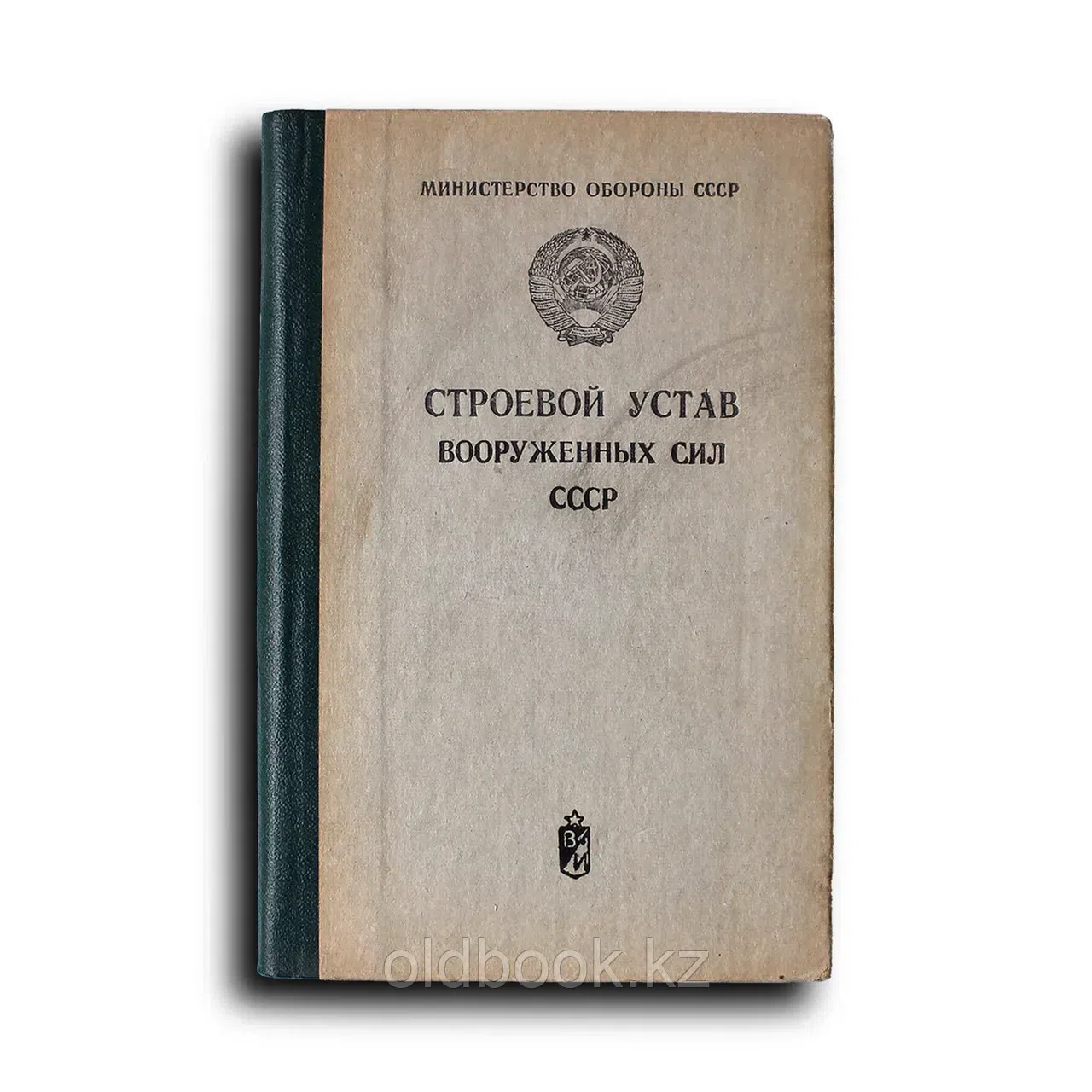 Строевой устав Вооруженных Сил СССР